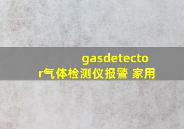 gasdetector气体检测仪报警 家用